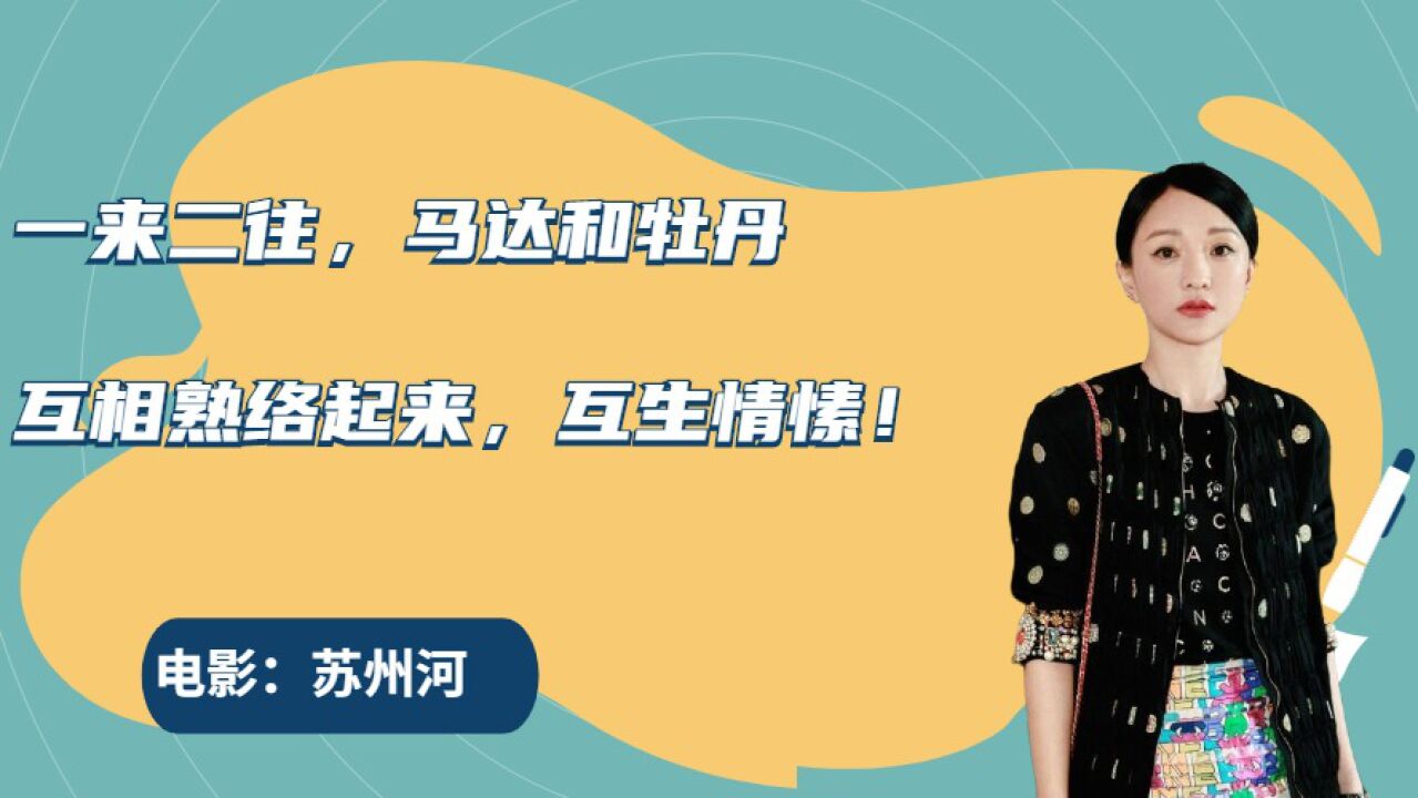 一来二往,马达和牡丹互相熟络起来,互生情愫!_腾讯视频
