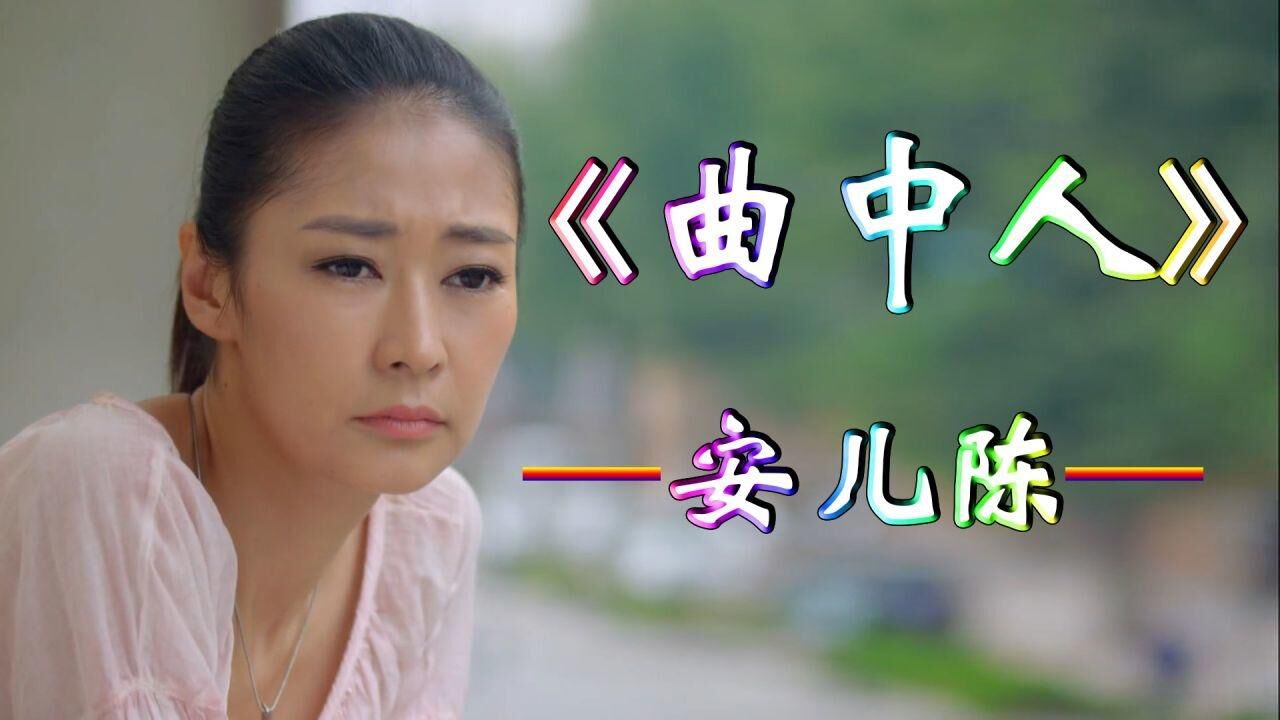 这首歌又火了曲中人安儿陈演唱歌声婉转动听伤感让人陶醉其中