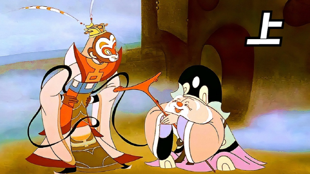 曾称霸亚洲的高分动画电影,属于中国人的英雄梦,大闹天宫