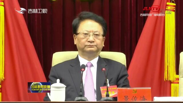 中共吉林省委第十二届一次全体会议召开