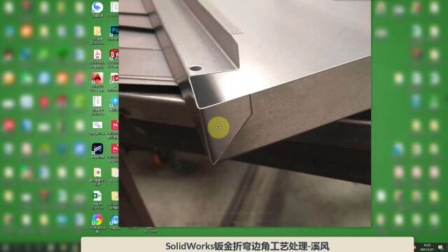 这种SolidWorks钣金边角折弯工艺,你见过吗?