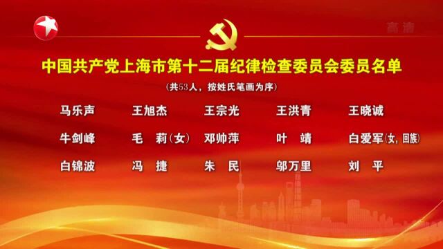 中国共产党上海市第十二届纪律检查委员会委员名单