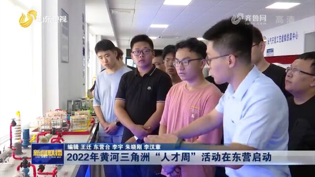 2022年黄河三角洲“人才周”活动在东营启动