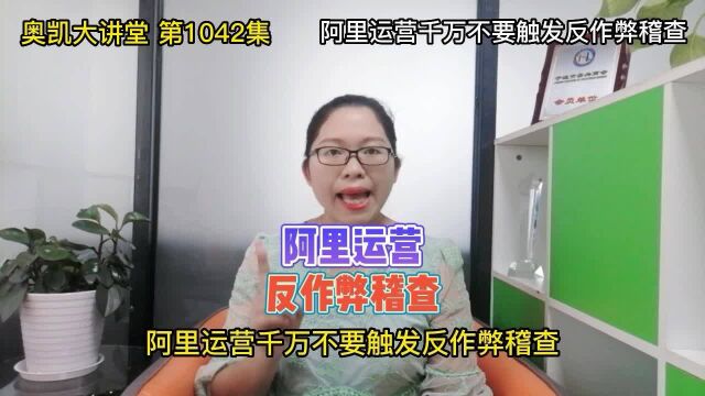 1042 阿里运营千万不要触发反作弊稽查