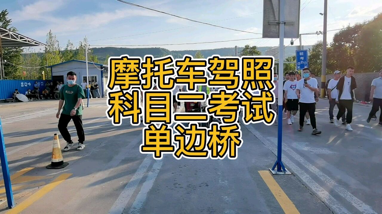 西安摩托车驾照考试科目二考试单边桥教学_腾讯视频