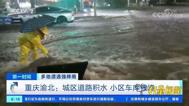 重庆渝北:城区道路积水严重,小区车库被淹