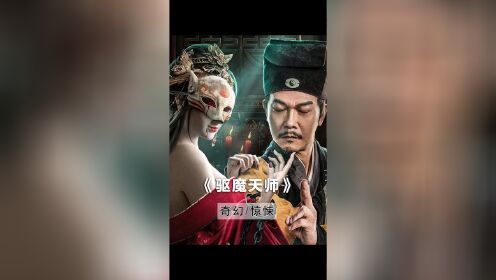 [图]《驱魔天师》胆小勿入~莫与妖做交易，你输不起~