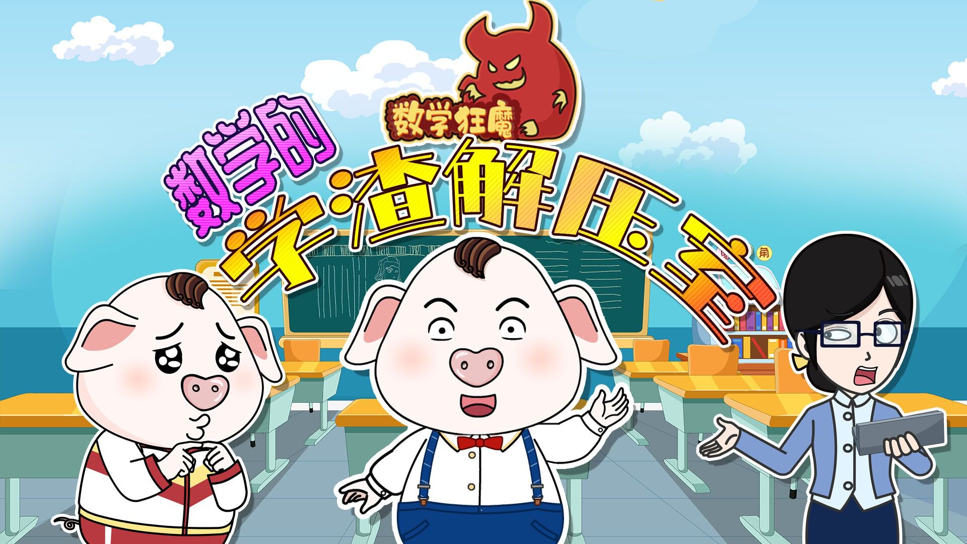 猪屁登第2季只是想体验一下学霸的滋味没想到结果虐心呀