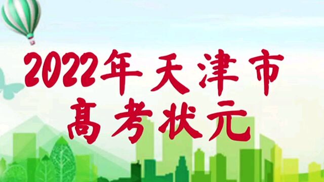 2022天津高考状元花落谁家?有你认识的吗?