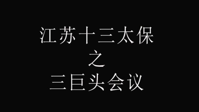 江苏十三太保,三巨头商量对策