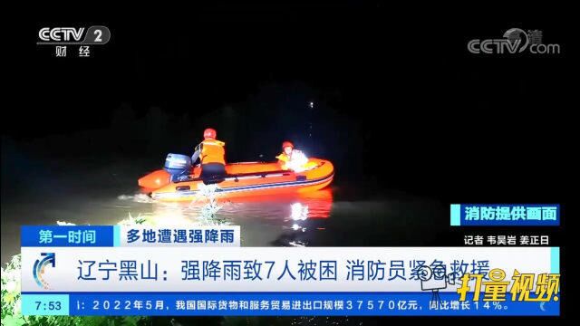 辽宁黑山强降雨致7人被困,危急时刻,消防员成功营救