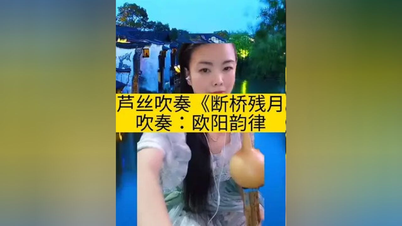 葫芦丝吹奏《断桥残月#葫芦丝#民族乐器#乐器演奏#民族乐器演奏