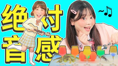 绝对音感挑战赛!魔法世界梦幻联动,小伶秒变夏天小迷妹