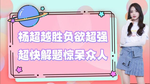 杨超越要跟王濛拼速度?濛主:嗷嗷干就完事了!