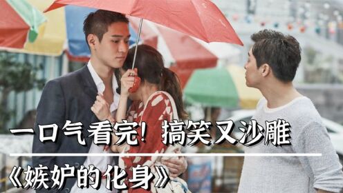 [图]一口气看完！搞笑又沙雕，孔孝真主演韩国爱情喜剧《嫉妒的化身》