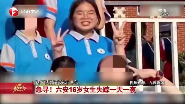 急寻!六安16岁女生失踪一天一夜