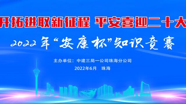 2022年一公司珠海分公司 2022年“安康杯”知识竞赛 