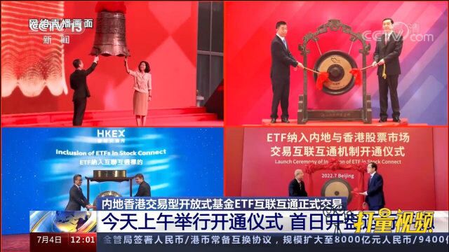 内地香港交易型开放式基金ETF互联互通正式交易