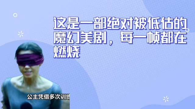 这是一部绝对被低估的魔幻美剧,每一帧都在燃烧