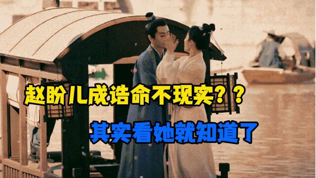 《梦华录》赵盼儿成为官夫人不符合现实??其实编剧早给出了答案