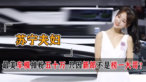 [图]最美车模苏宁，身价低至5000也要结婚，新郎却不是榜一大哥