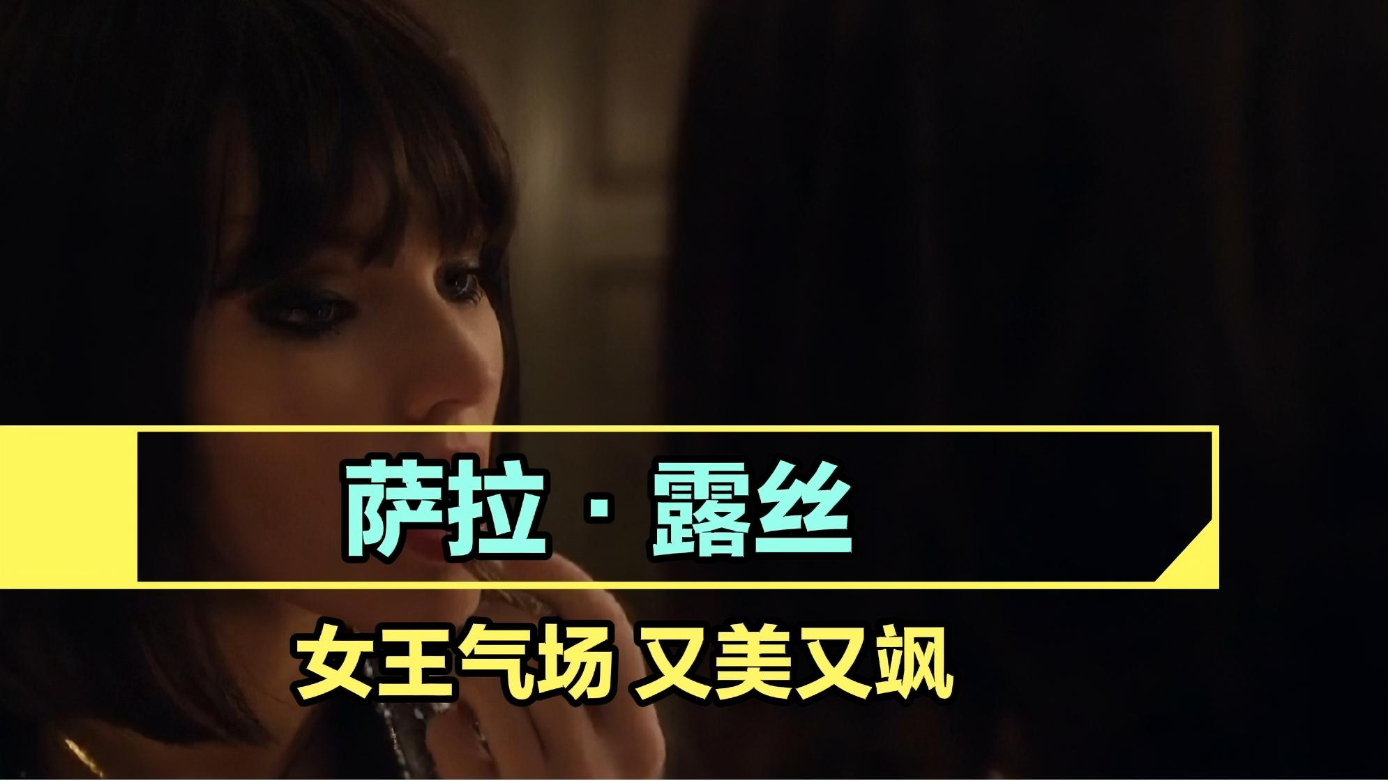 萨拉·露丝女王气场,又美又飒