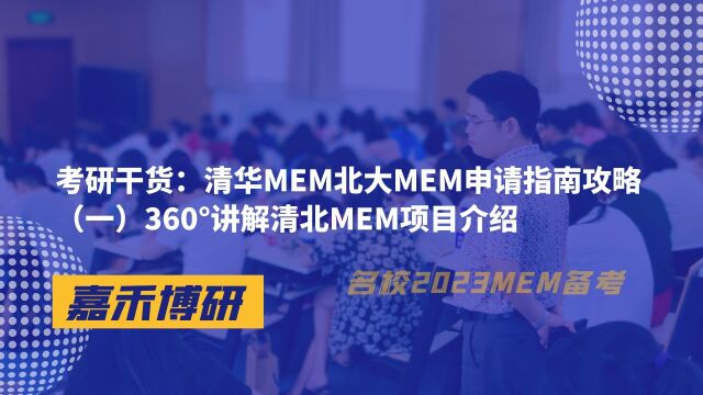 清华MEM北大MEM申请指南攻略(一)清北MEM项目介绍