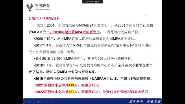 2023浙大MPA提面概论关于浙大MPA项目基本信息2(杭州达立易考)