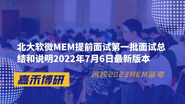 北大软微MEM提前面试第一批面试总结和说明2022年7月6日