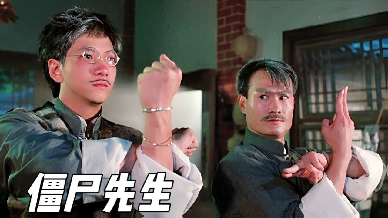 僵尸先生(1985年林正英主演电影)_搜狗百科