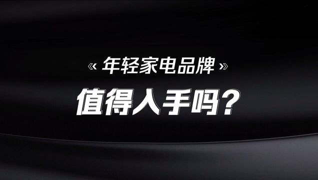 年轻家电品牌值得入手吗?看完Leader全套评测,答案显而易见