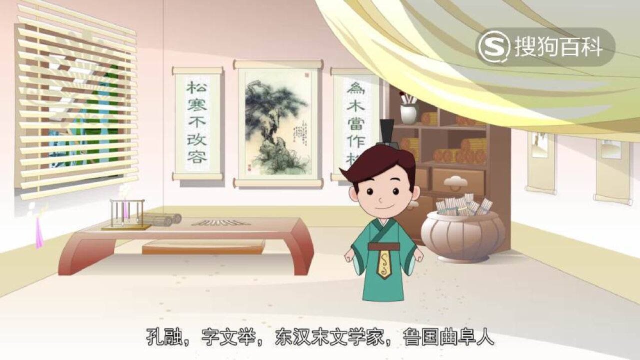 孔融(东汉末年文学家、建安七子之一)_搜狗百科