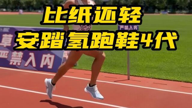 吴栋说跑步:比纸还轻 安踏氢跑鞋4代.1791