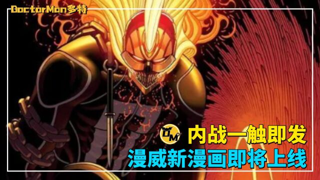 漫威新漫画即将上线,内战一触即发,谁会成为最终胜利者?