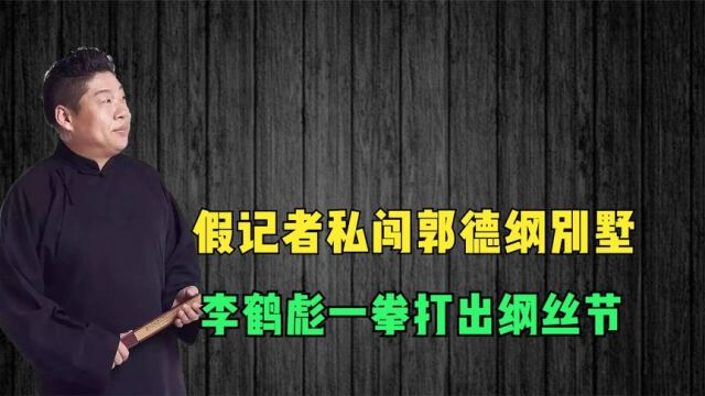 假记者私闯郭德纲别墅,李鹤彪一拳打出纲丝节,李鹤彪有多厉害?