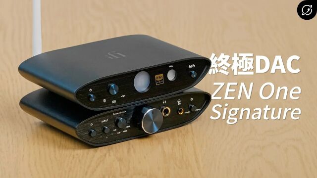 【数位宇宙】全功能的终极家用解码器?iFi悦尔法ZEN One Signature迷你桌面DAC测评