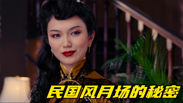 从风月场逃走的姑娘被抓回来,会接受怎样的惩罚,《最后的夫人》