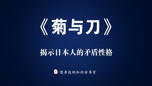 [图]《菊与刀》：揭示日本人的矛盾性格与日本文化的双重性