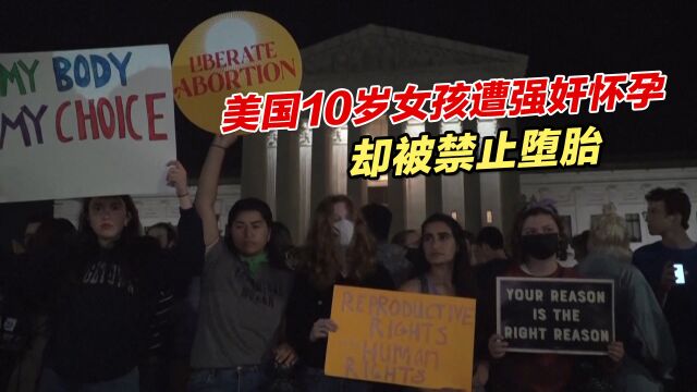 荒唐!美国10岁女孩遭强奸怀孕,却被禁止堕胎