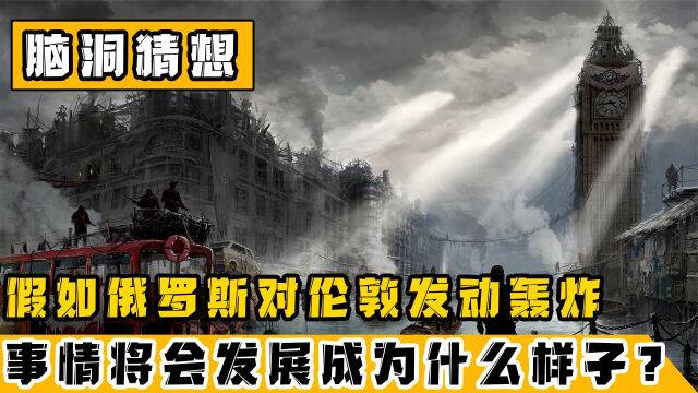 假如俄罗斯真的轰炸伦敦,将会是怎样一种景象?个人猜想