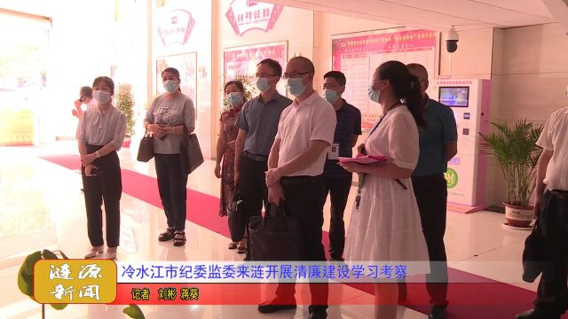 冷水江市纪委监委来涟开展清廉建设学习考察