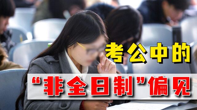 都是大学本科,全日制就比非全日制的香?公务员遴选也要讲公平