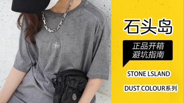 石头岛 Stone lsland dust colour系列对比视频