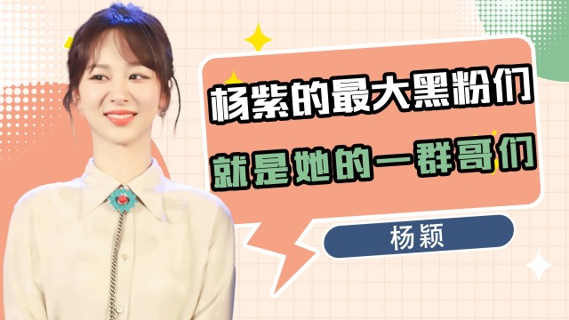 杨紫最大的黑粉们,竟然是她的那群"好哥们",笋都被你们夺完了