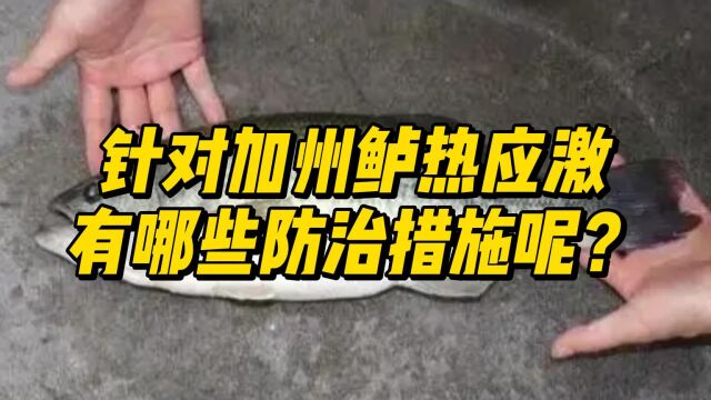 针对加州鲈热应激有哪些防治措施呢?