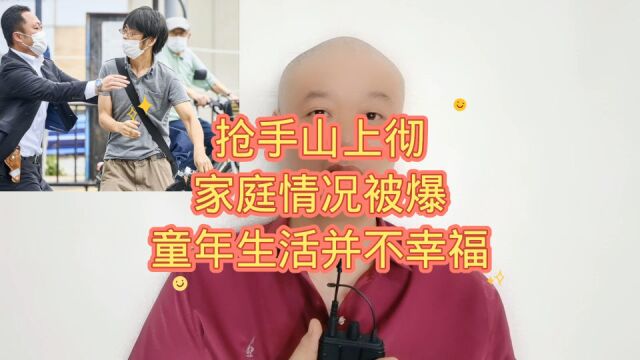 枪手山上彻:家庭情况被爆,童年生活并不幸福!