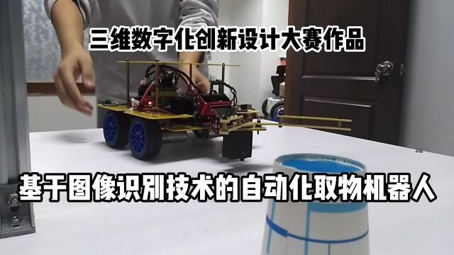 三维数字化创新设计大赛 基于图像识别技术的自动化取物机器人