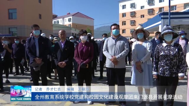 视频:全州教育系统学校党建和校园文化建设观摩团来门源县观摩