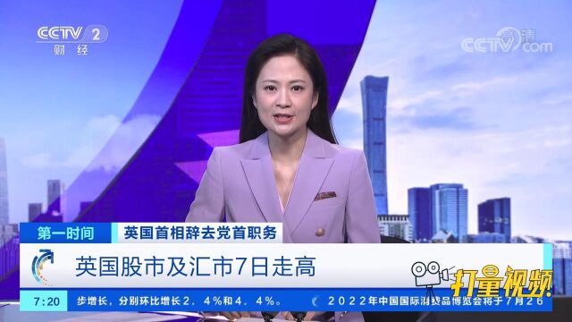 英国首相辞去党首职务,英国股市及汇市7日走高