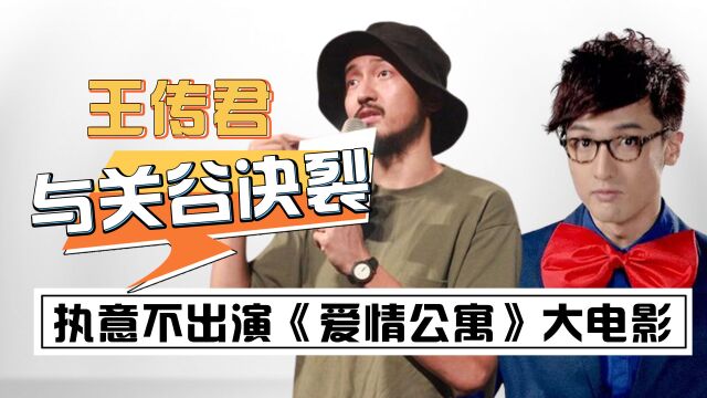 王传君:因未出演《爱情公寓》大电影被网暴,成功与关谷“决裂”